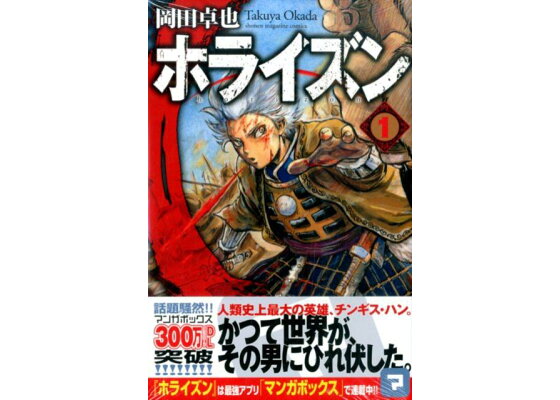 楽天ブックス ホライズン 1 岡田卓也 漫画家 本 楽天ブックス ホライズン 1 岡田卓也 漫画家 本